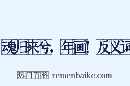 魂归来兮，年画！反义词是什么意思的图片